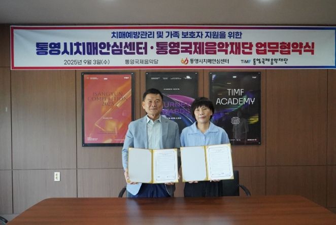 통영시치매안심센터-통영국제음악재단 업무 협약