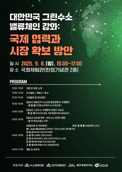 ‘대한민국 그린수소 밸류체인 강화를 위한 정책토론회’ 포스터