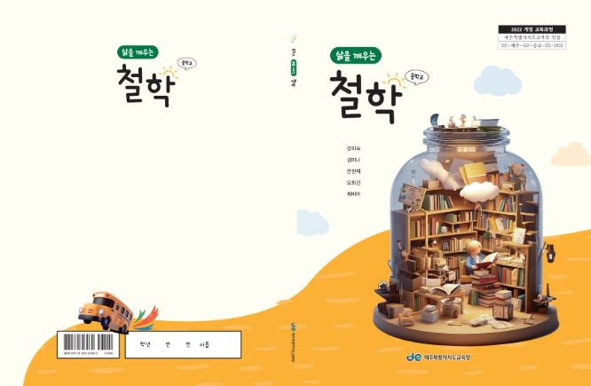 2022 개정 교육과정 인정도서(삶을 깨우는 철학) 표지