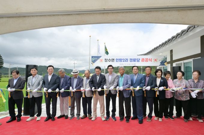 창수면 인량2리 경로당 준공 기념 테이프 컷팅 행사.