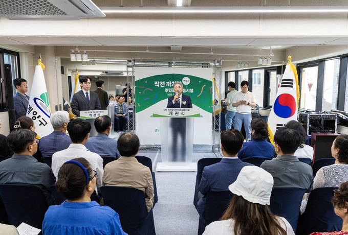 작전 까치말 주민공동이용시설’ 개관식