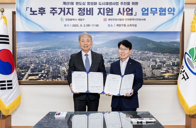 ‘계산1동 노후주거지 정비 지원사업’ 추진을 위한 업무협약