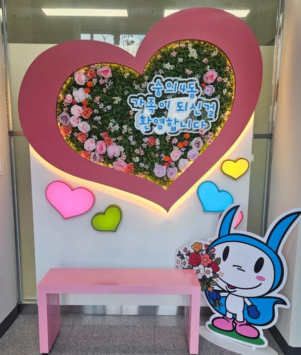 숭의4동 행정복지센터에 ‘출생 & 전입신고 기념 포토 존’ 설치해