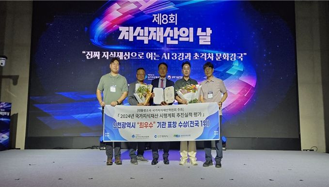 인천시 지식재산 진흥 성과 광역지자체 부문 최우수기관 선정