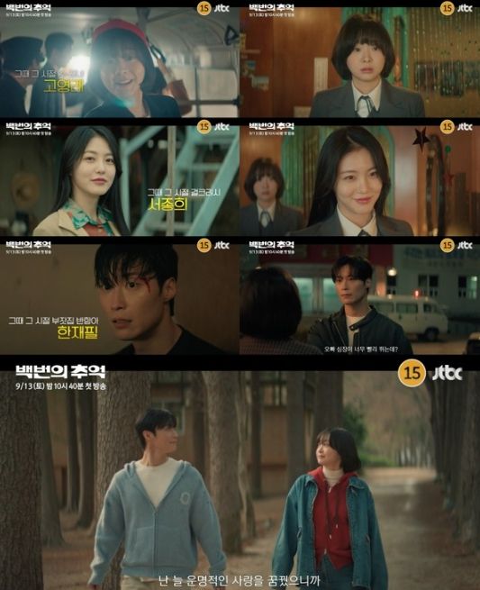 사진제공= ‘백번의 추억’ 하이라이트 영상 캡처