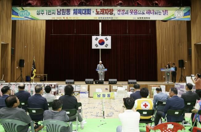 2025년 상주시 남원동 주민화합 체육대회 및 노래자랑 성황리에 개최