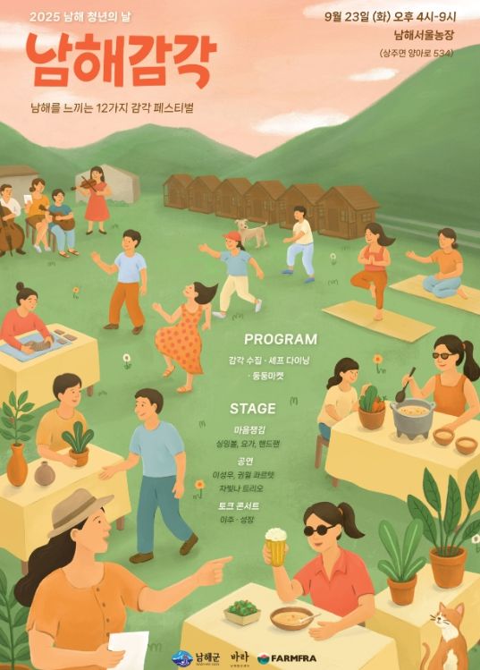 2025년 청년의 날 행사‘남해감각’개최