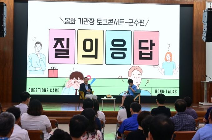 봉화 기관장 토크콘서트(BONG-TALKs)’