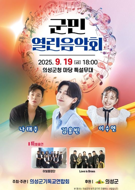 의성군, ‘2025 군민열린음악회’ 개최