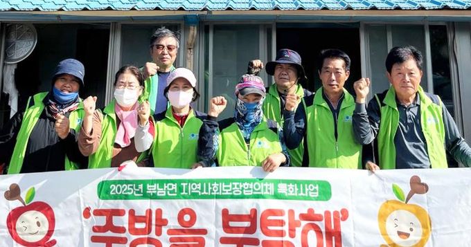 청송군 부남면 지역사회보장협의체,독거노인 가구에 희망을