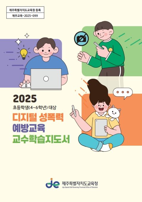 '2025 초등학생(4~6학년) 대상 디지털 성폭력 예방교육 교수학습지도서' 표지