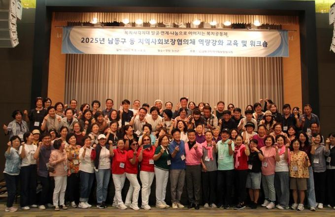 남동구 동 지역사회보장협의체, 교류와 화합의 장 워크숍 개최