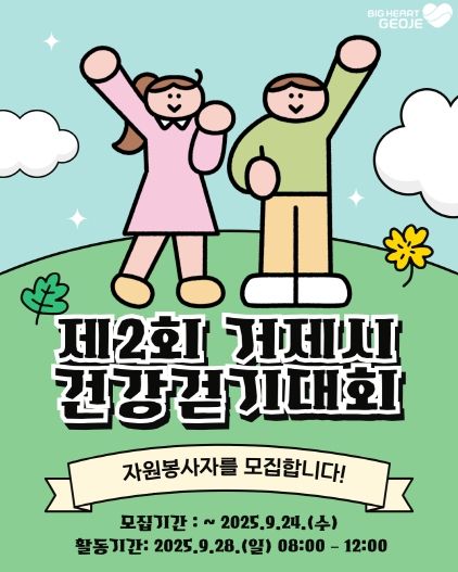 제31회 시민의 날과 함께하는 ‘제2회 거제시 건강걷기대회’ 자원봉사자 모집