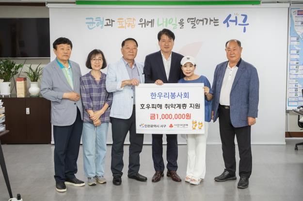 한우리봉사회, 인천 서구에 호우피해 취약계층 지원 성금 전달