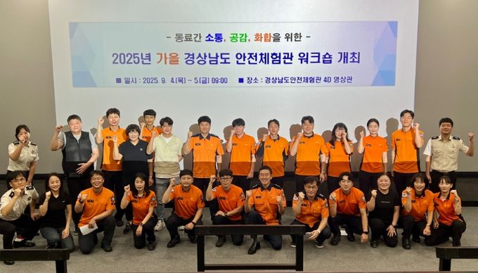 2025년 가을 경상남도 안전체험관 워크숍