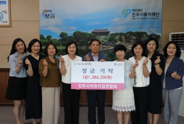 진주시어린이집연합회, 진주시복지재단에 성금 140만여 원 기탁