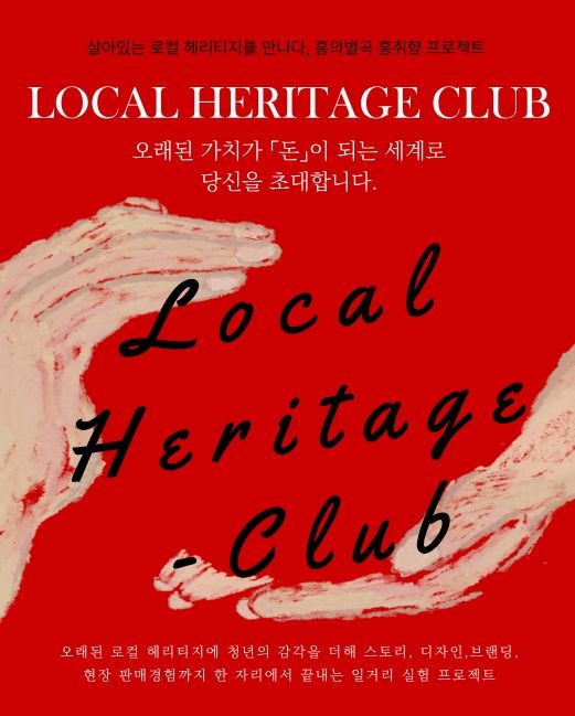 청년단체 홍의별곡, 로컬 프로젝트 ‘홍취향’ 참여자 모집