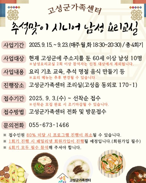 「추석맞이 시니어 남성 요리교실」참여자 모집