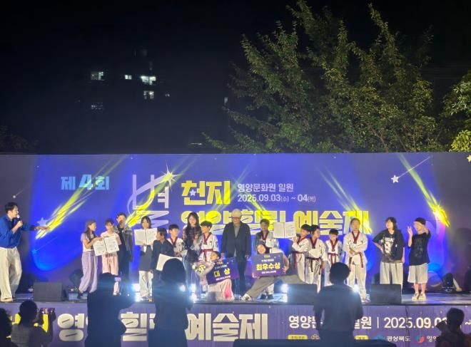 제4회 별천지 영양, 힐링 예술제 성황리 개최