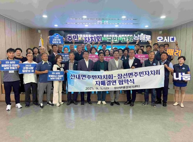 남해군 창선면-(밀양시)산내면 주민자치회, 자매결연 협약 체결