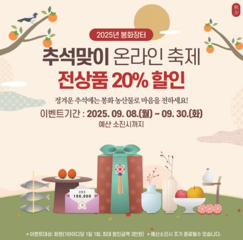 봉화군, ‘2025년 추석맞이 온라인 축제’ 개최