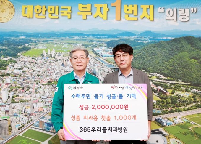 365우리들치과병원 의령군 수해주민 돕기 성금·품 기탁