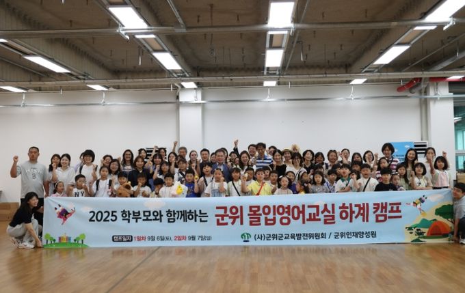 군위군, 몰입영어교실 하계캠프