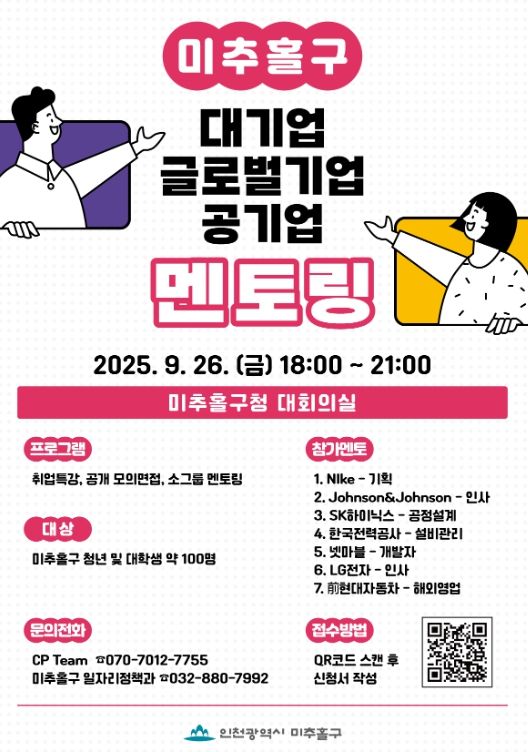 미추홀구, ‘청년 취업 콘서트’