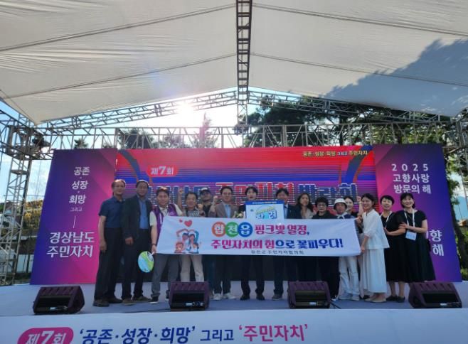 합천군, 제7회 경상남도 주민자치 박람회서 성과 거둬