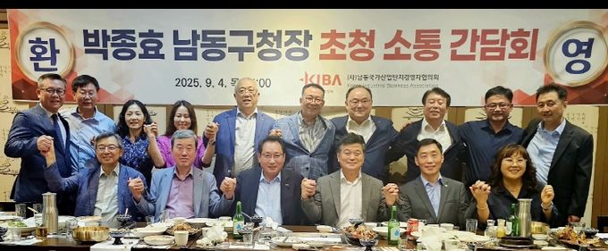 박종효 남동구청장, 남동산단 기업인들과의 소통 간담회