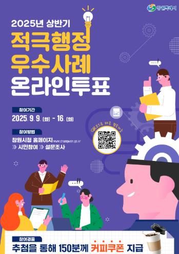 창원특례시, 상반기 적극행정 우수사례 온라인투표 실시