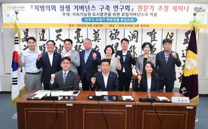 진주시의회 상생거버넌스연구회, 제2차 전문가 세미나 개최