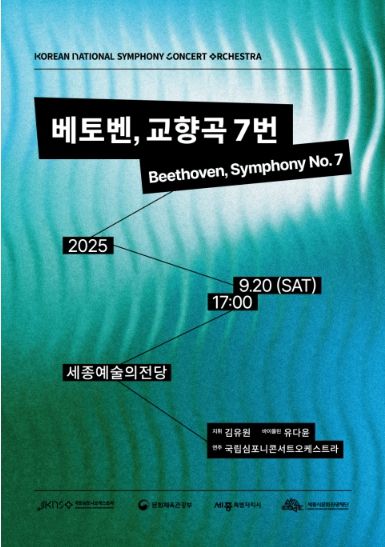 KNCO 정기연주회 ‘베토벤, 교향곡 7번’ 포스터