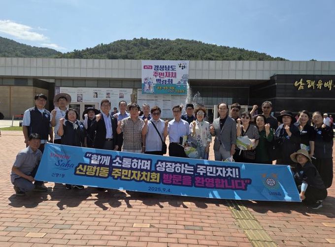 남해군 남해읍-부산시 신평1동 주민자치회 교류 행사