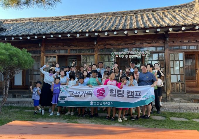 고성군가족센터, 다문화가족 위한 '고성 가족 愛 힐링 캠프' 실시