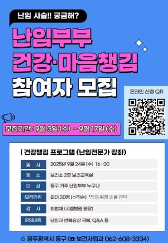 광주광역시동구 ‘난임 부부 건강 챙김 강좌’ 운영