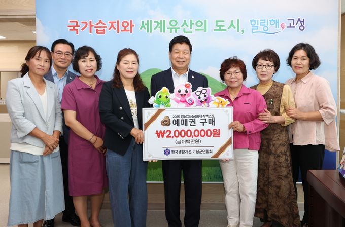 한국생활개선고성군연합회, 2025공룡엑스포 예매권 대량구매로 성공 기원 앞장서