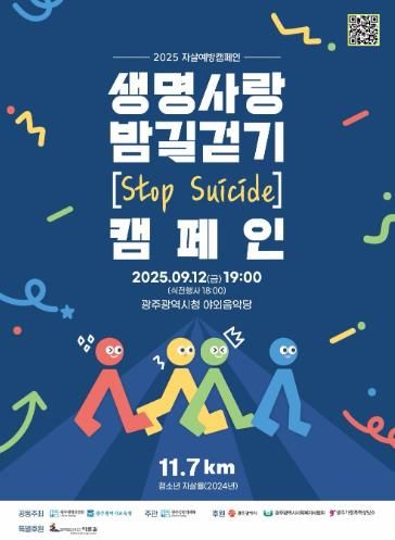 광주광역시교육청, 자살예방 ‘생명사랑 밤길걷기’ 실시