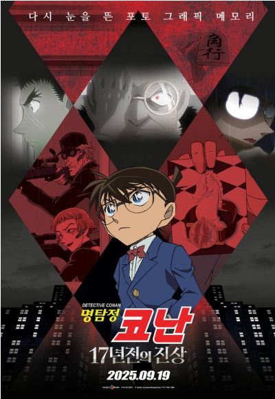 ‘명탐정 코난: 17년 전의 진상’