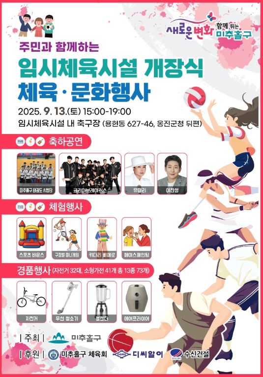 미추홀구, 임시체육시설 개장 기념 체육문화 행사