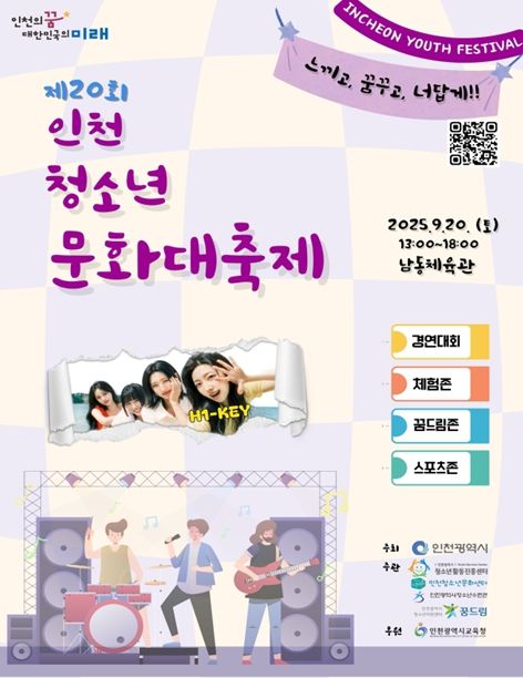 ‘제20회 인천청소년문화대축제’ 9월 20일 개최
