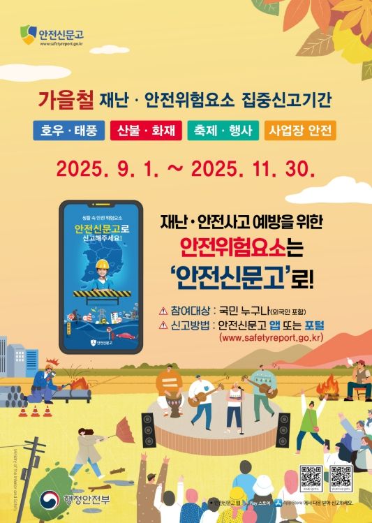 가을철 안전신문고 포스터