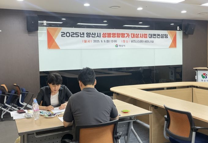 양산시, 성별영향평가 대상사업 대면컨설팅