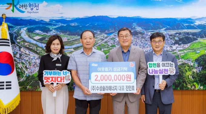 ㈜수성솔라에너지 대표 진인호, 합천군에 이웃돕기 성금 기탁