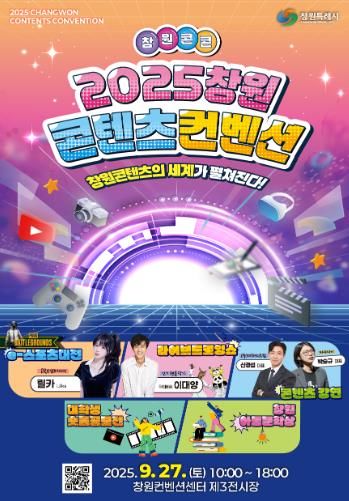 체험형 콘텐츠 확대! 2025 창원콘텐츠컨벤션 개최