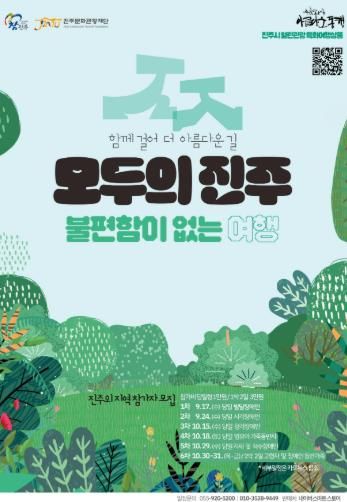 가을과 함께 찾아온 ‘진주의 9월 이야기’- 관광약자 특화 여행상품 '모두의 진주'.