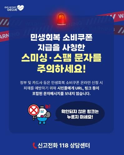 거제시, 2차'민생회복 소비쿠폰'지급 앞두고 스미싱 피해 주의 당부