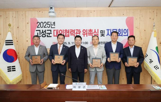 고성군 대외협력관 위촉식 및 자문회의 개최