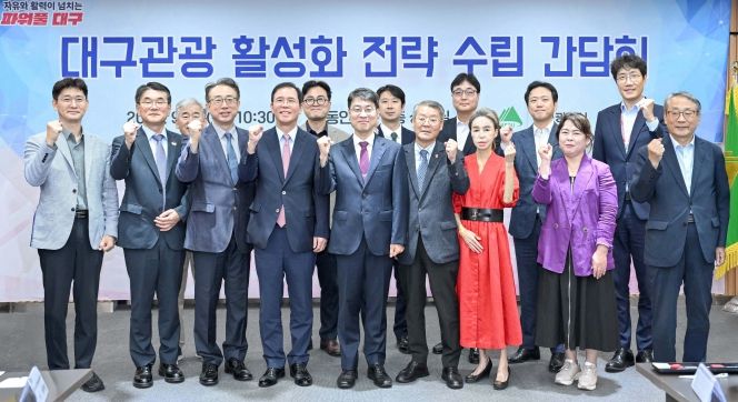 대구관광 활성화 전략 수립 간담회