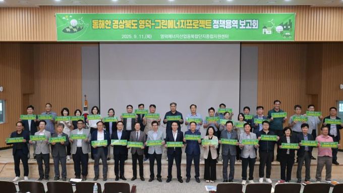 경북 영덕군 그린에너지 프로젝트 정책용역 보고회 현장.